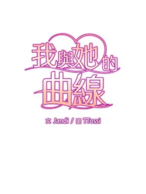 我與她的曲線 1-23話[完結]_003004