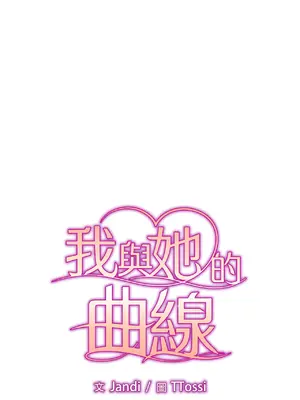 我與她的曲線 1-23話[完結]_004003