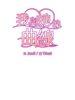 我與她的曲線 1-23話[完結]_005004