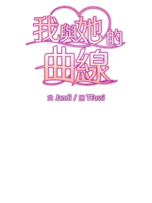 我與她的曲線 1-23話[完結]_019005