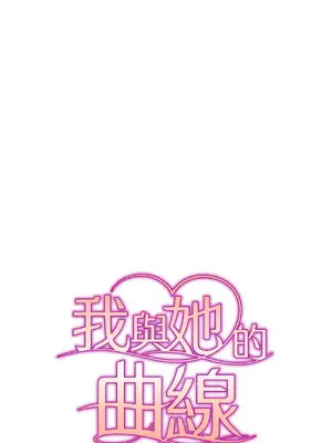 我與她的曲線 1-23話[完結]_020004