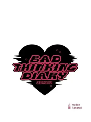 壞想法日記 BAD THINKING DIARY 1-60話[完結]_003014