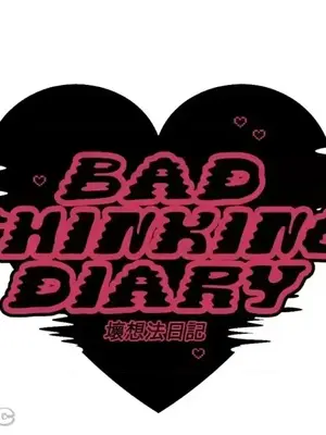壞想法日記 BAD THINKING DIARY 1-60話[完結]_017012