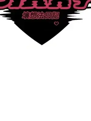 壞想法日記 BAD THINKING DIARY 1-60話[完結]_019017