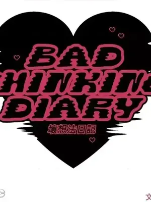 壞想法日記 BAD THINKING DIARY 1-60話[完結]_031011