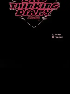 壞想法日記 BAD THINKING DIARY 1-60話[完結]_037029