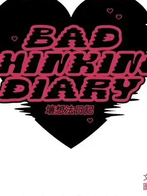 壞想法日記 BAD THINKING DIARY 1-60話[完結]_053013