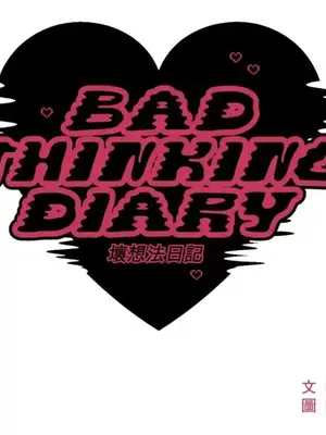 壞想法日記 BAD THINKING DIARY 1-60話[完結]_054009