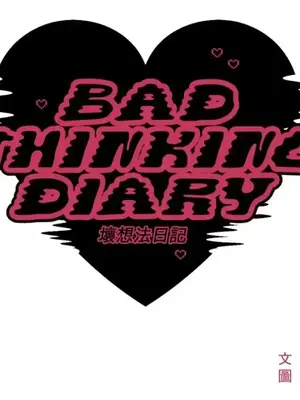壞想法日記 BAD THINKING DIARY 1-60話[完結]_055014