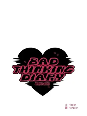 壞想法日記 BAD THINKING DIARY 1-60話[完結]_059013