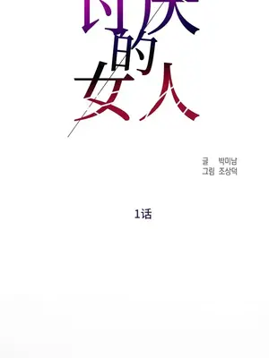 討厭的女人 No Love Lost Lady 1-34話 第一季完_001006