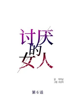 討厭的女人 No Love Lost Lady 1-34話 第一季完_006023