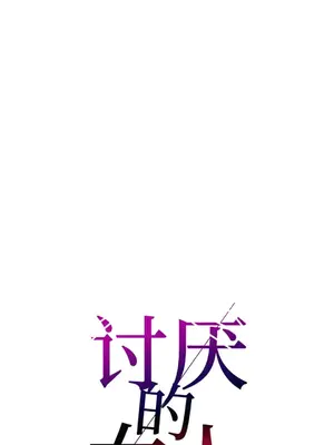 討厭的女人 No Love Lost Lady 1-34話 第一季完_010004