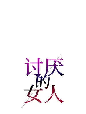 討厭的女人 No Love Lost Lady 1-34話 第一季完_011026