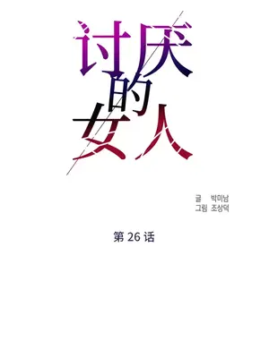 討厭的女人 No Love Lost Lady 1-34話 第一季完_026016