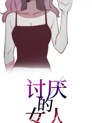 討厭的女人 No Love Lost Lady 1-34話 第一季完_028008