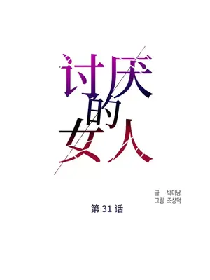 討厭的女人 No Love Lost Lady 1-34話 第一季完_031039