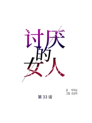 討厭的女人 No Love Lost Lady 1-34話 第一季完_033028