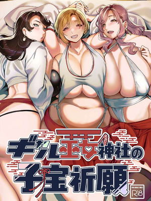 [ホークビット (孝至)] ギャル巫女神社の子宝祈願 [DL版]
