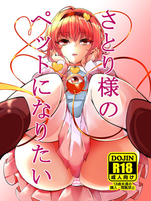[狼幼館 (あげたま)] さとり様のペットになりたい (東方Project) [DL版]