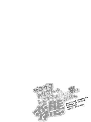 [神聖ファウンテン (小泉ひつじ)] ザコザコお兄さんはレミフラに負けて喜ぶ変態さんです (東方Project) [DL版]_03_nqfq