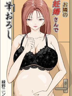 [緑野ニン者] お隣の妊婦さんで筆おろし