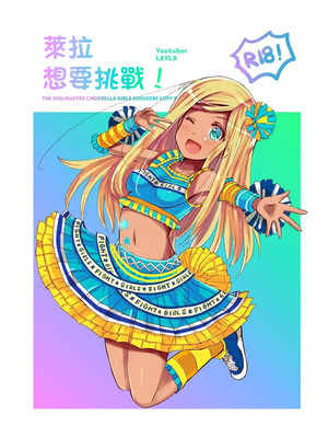 [cloudair (かつと)] ライラさんがやってみた! (アイドルマスター シンデレラガールズ)｜萊拉想要挑戰！ [中国翻訳] [DL版]