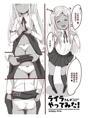 [cloudair (かつと)] ライラさんがやってみた! (アイドルマスター シンデレラガールズ)｜萊拉想要挑戰！ [中国翻訳] [DL版]_2_fgii