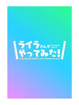[cloudair (かつと)] ライラさんがやってみた! (アイドルマスター シンデレラガールズ)｜萊拉想要挑戰！ [中国翻訳] [DL版]_8_apts