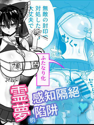[ひめぷち亭 (ハマブリッチ)] 霊夢の感覚遮断落とし穴 (東方Project)｜靈夢感知隔絕陷阱 [中国翻訳] [DL版]