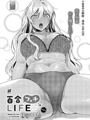 [館山けーた] 百合フェチLIFE 第14話 (コミック エグゼ 61) [BLUE氪个人翻译] [DL版]_02_tyum