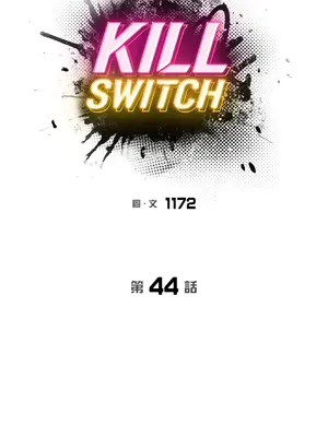 Kill Switch 1-55話[完結]_044001