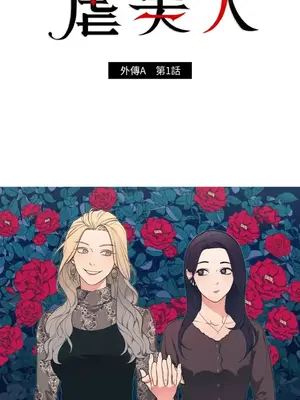 虐美人：外傳A 1-17話[完結]_001006