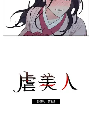 虐美人：外傳A 1-17話[完結]_003002