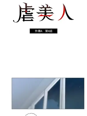 虐美人：外傳A 1-17話[完結]_004009