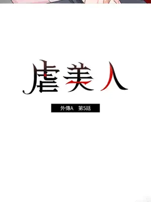 虐美人：外傳A 1-17話[完結]_005002