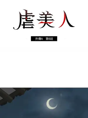 虐美人：外傳A 1-17話[完結]_006001