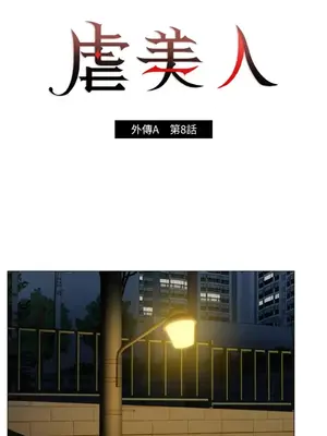 虐美人：外傳A 1-17話[完結]_008001