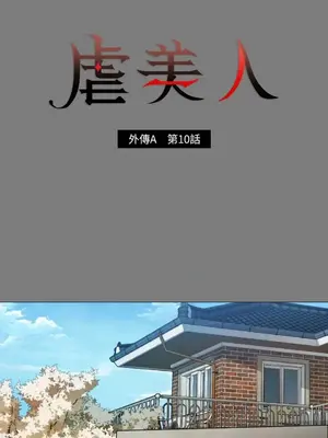 虐美人：外傳A 1-17話[完結]_010001