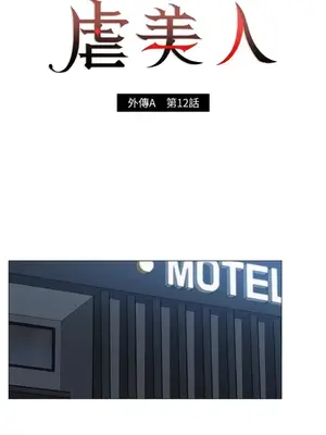 虐美人：外傳A 1-17話[完結]_012001