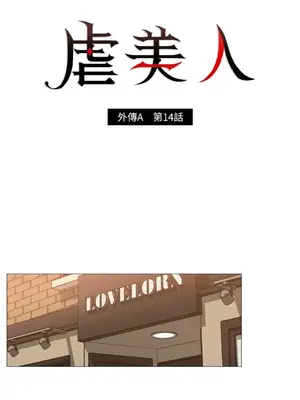 虐美人：外傳A 1-17話[完結]_014001