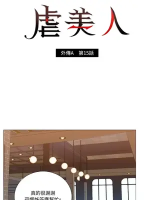 虐美人：外傳A 1-17話[完結]_015004