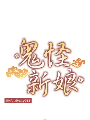 鬼怪新娘 1-9話[完結]_003001