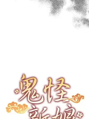 鬼怪新娘 1-9話[完結]_005006