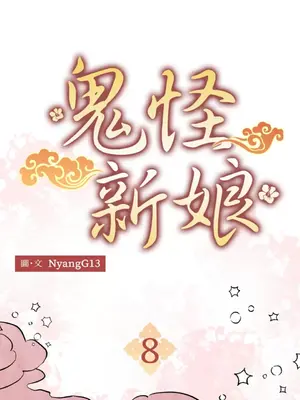 鬼怪新娘 1-9話[完結]_008001