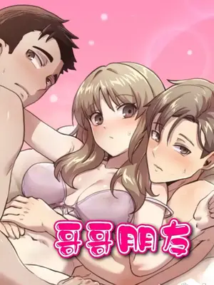 兄友之恋~和哥哥的朋友们在一起／哥哥朋友 15+10+4+4話[完結]