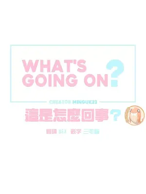 What's going on？／這是怎麼回事？ 1-151話[完結]_1001006