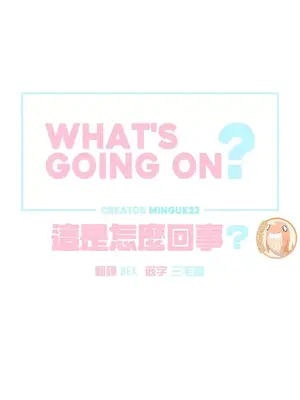 What's going on？／這是怎麼回事？ 1-151話[完結]_1005006