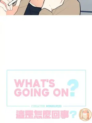 What's going on？／這是怎麼回事？ 1-151話[完結]_1006005