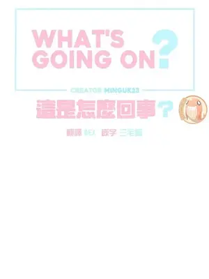 What's going on？／這是怎麼回事？ 1-151話[完結]_1013006